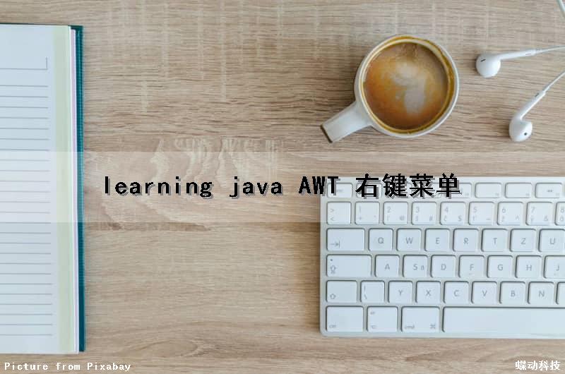 learning java AWT 右键菜单（java右键菜单怎么加）