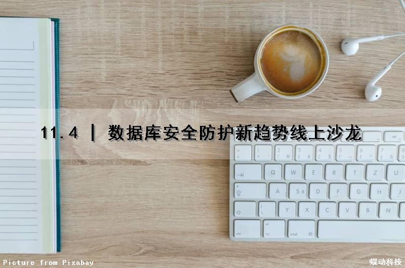 11.4 | 数据库安全防护新趋势线上沙龙