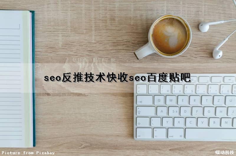 seo反推技术快收(seo百度贴吧)