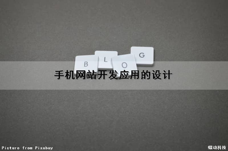 手机网站开发应用的设计（手机网站开发应用的设计与实现）