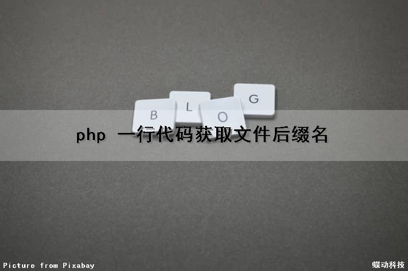 php 一行代码获取文件后缀名