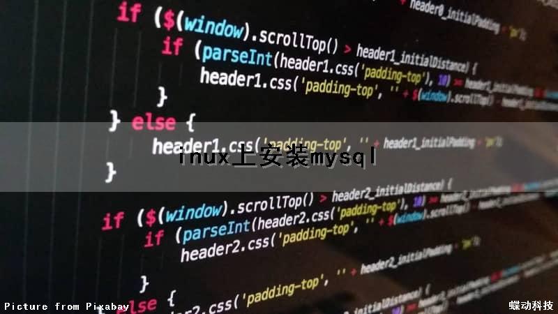 inux上安装mysql