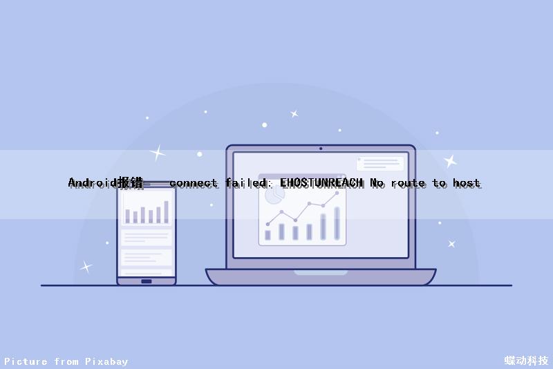 Android报错——connect failed: EHOSTUNREACH (No route to host)