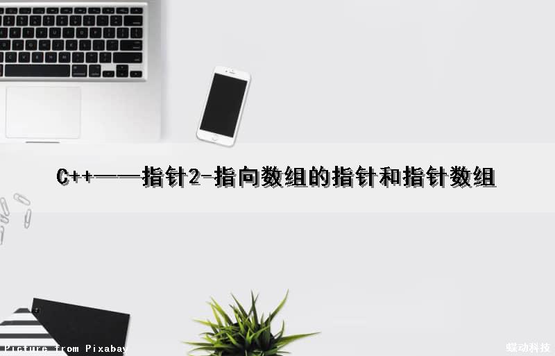 C++——指针2-指向数组的指针和指针数组