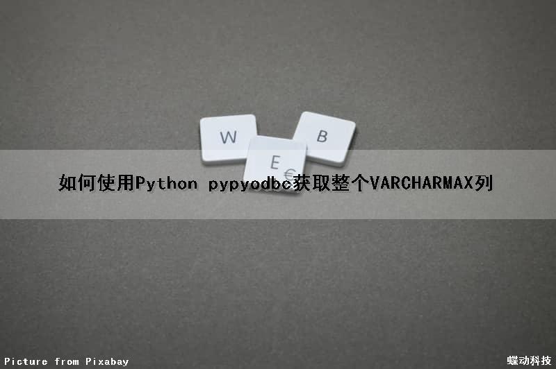 如何使用Python pypyodbc获取整个VARCHAR（MAX）列（python如何获取数据）