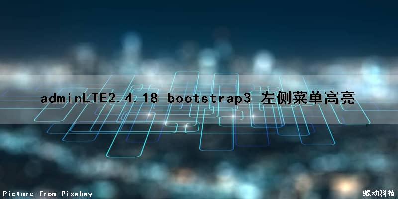 adminLTE2.4.18 bootstrap3 左侧菜单高亮