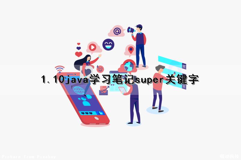 1.10（java学习笔记）super关键字
