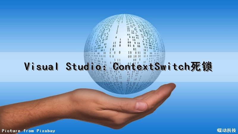 Visual Studio：ContextSwitch死锁（vs调试死锁）
