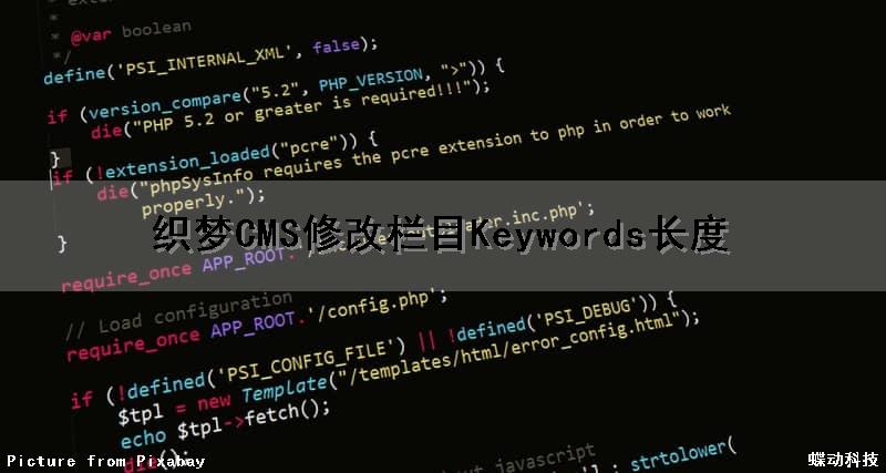 织梦CMS修改栏目Keywords长度（织梦内容页模板修改）