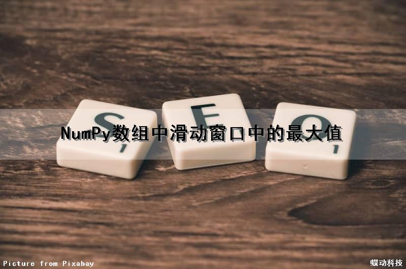 NumPy数组中滑动窗口中的最大值