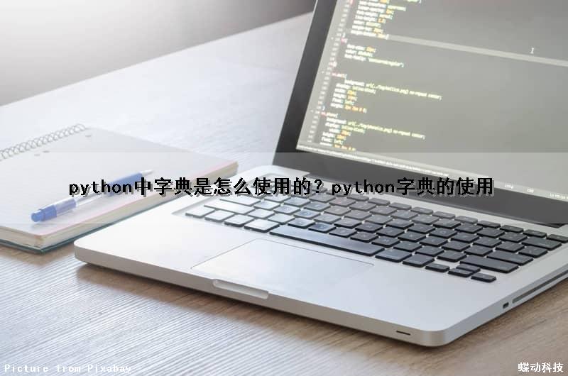 python中字典是怎么使用的？python字典的使用