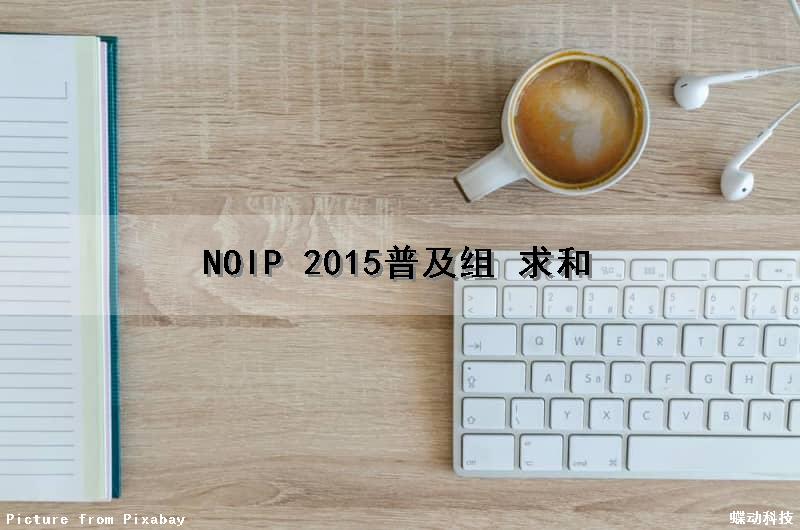 NOIP 2015普及组 求和