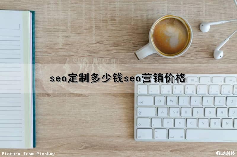 seo定制多少钱(seo营销价格)