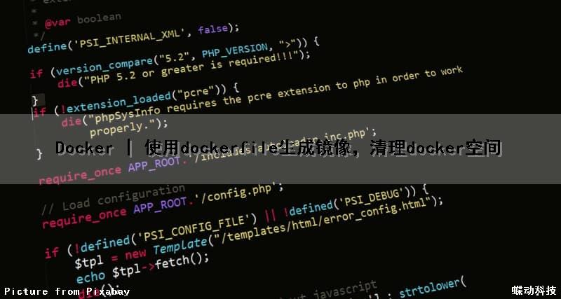Docker | 使用dockerfile生成镜像，清理docker空间