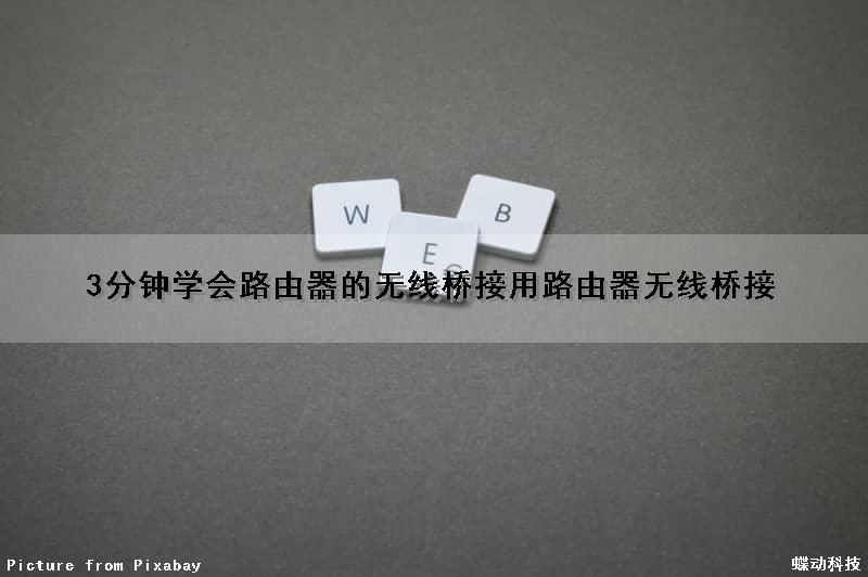 3分钟学会路由器的无线桥接(用路由器无线桥接)