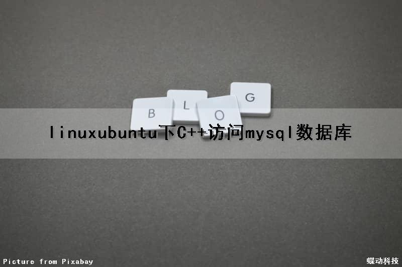 linux(ubuntu)下C++访问mysql数据库