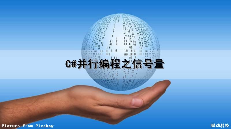 C#并行编程之信号量