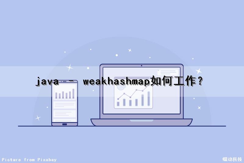 java – weakhashmap如何工作？
