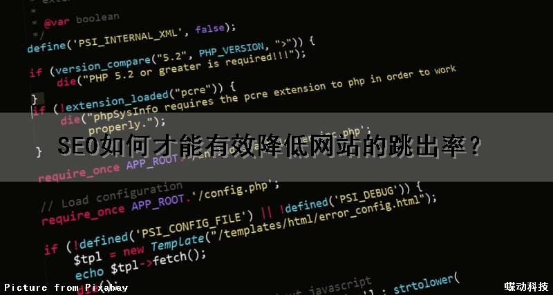 SEO如何才能有效降低网站的跳出率？