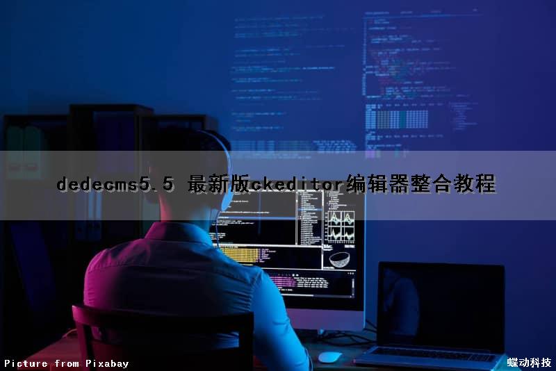 dedecms5.5 最新版ckeditor编辑器整合教程