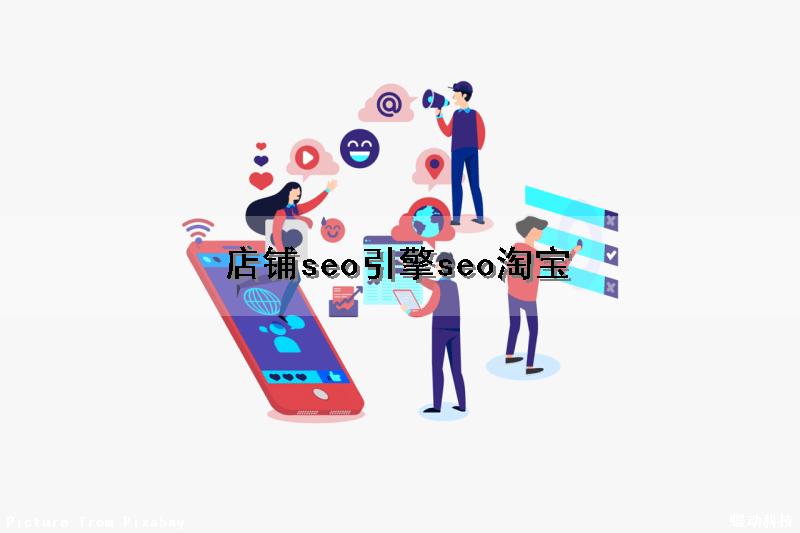 店铺seo引擎(seo淘宝)（淘宝店铺seo是什么意思）