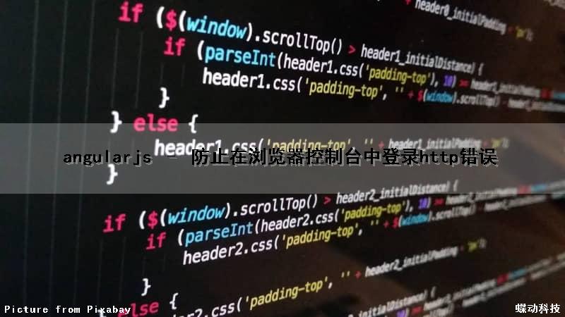 angularjs – 防止在浏览器控制台中登录http错误