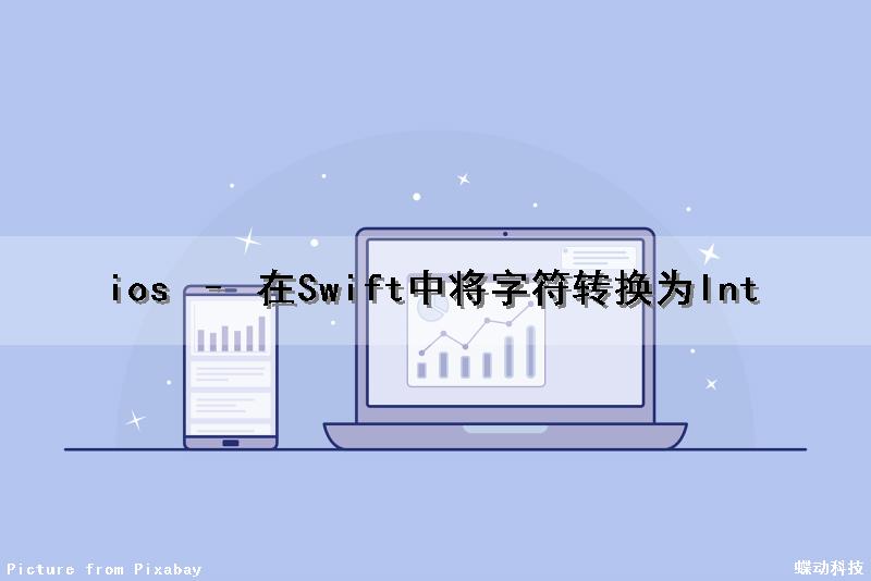 ios – 在Swift中将字符转换为Int