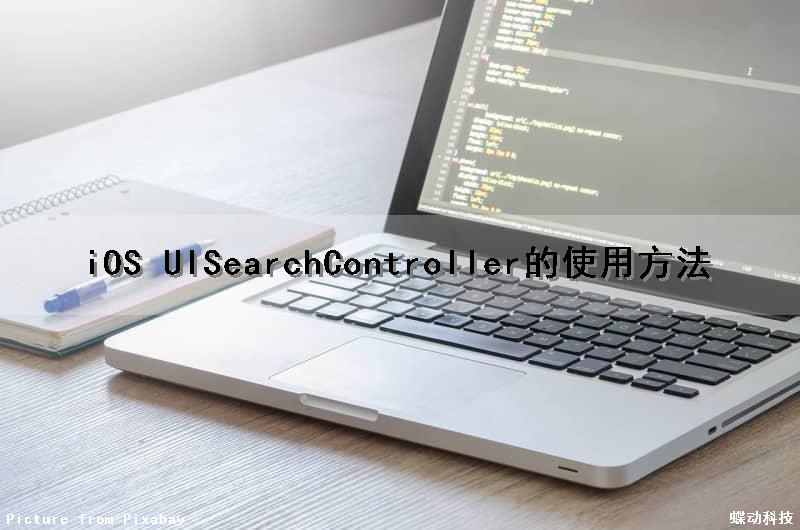 iOS UISearchController的使用方法