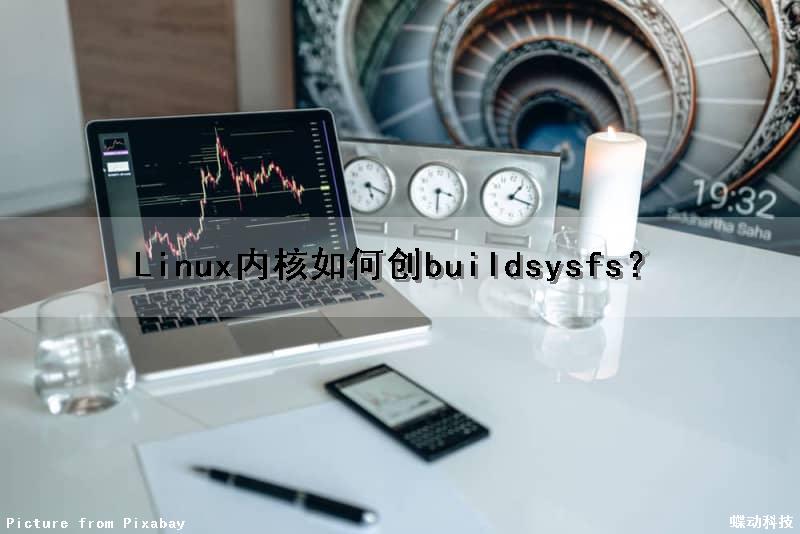 Linux内核如何创buildsysfs？（Linux内核如何创建一个线程）