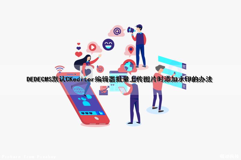 DEDECMS默认CKeditor编辑器批量上传图片时添加水印的办法