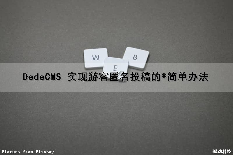 DedeCMS 实现游客匿名投稿的*简单办法