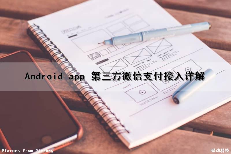 Android app 第三方微信支付接入详解