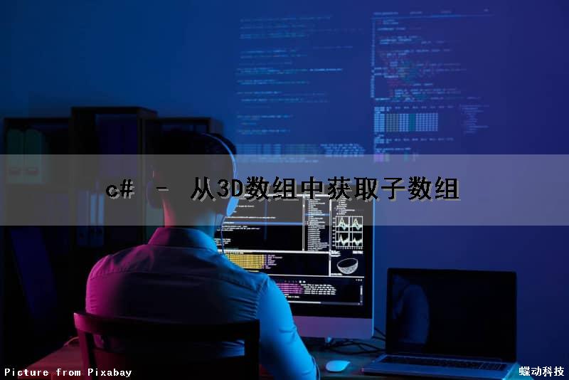 c# – 从3D数组中获取子数组