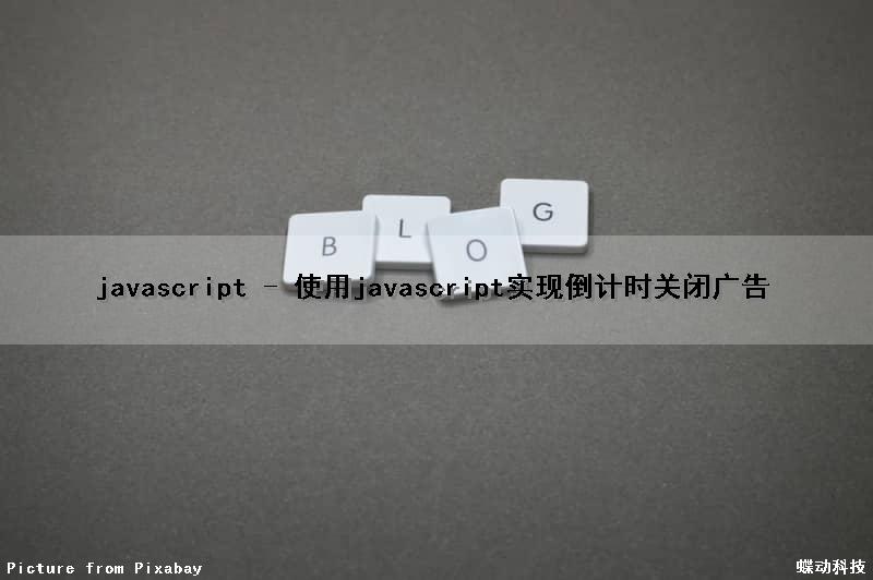javascript - 使用javascript实现倒计时关闭广告