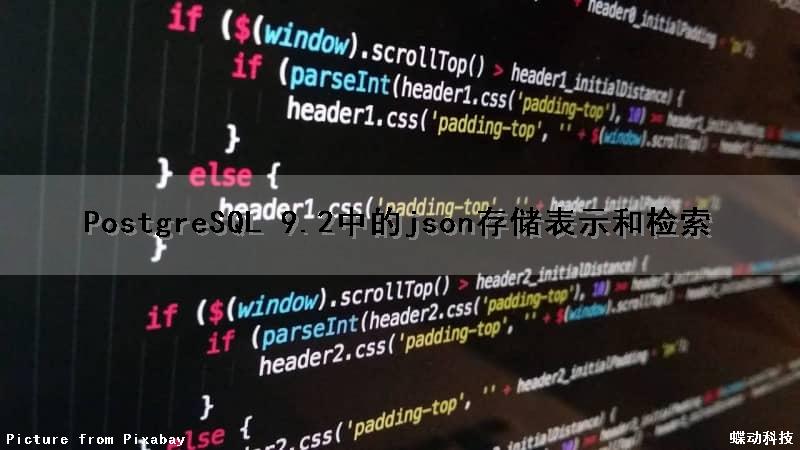 PostgreSQL 9.2中的json存储表示和检索