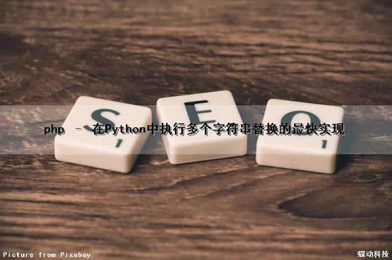 php – 在Python中执行多个字符串替换的最快实现