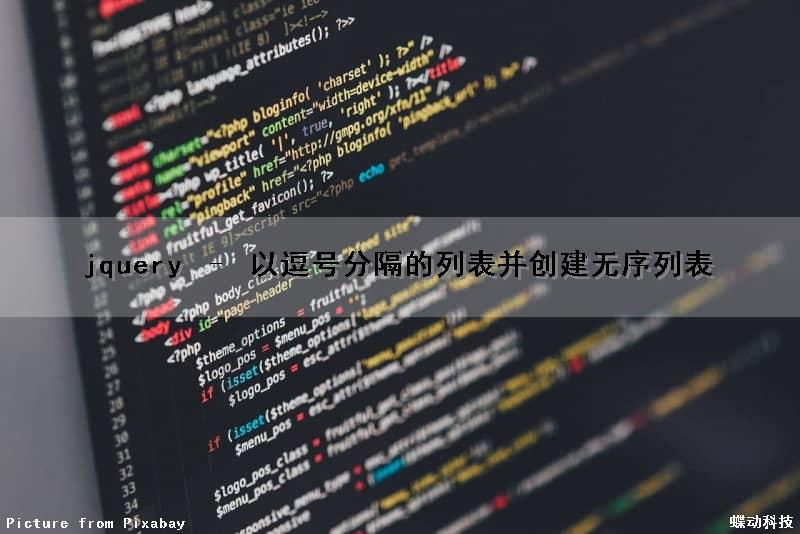 jquery – 以逗号分隔的列表并创建无序列表