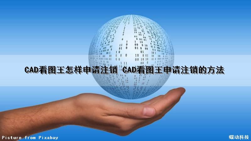 CAD看图王怎样申请注销 CAD看图王申请注销的方法