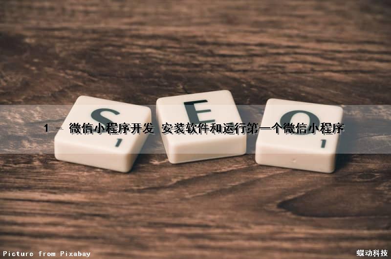 1 - 微信小程序开发 (安装软件和运行第一个微信小程序)