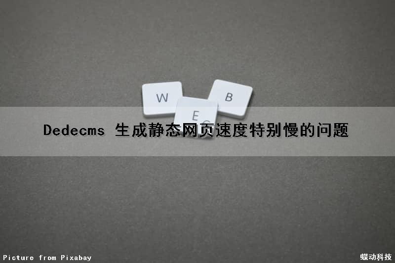 Dedecms 生成静态网页速度特别慢的问题