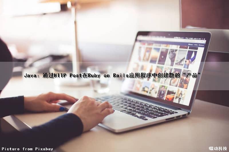 Java：通过HTTP Post在Ruby on Rails应用程序中创建新的“产品”（java通过http调用接口）
