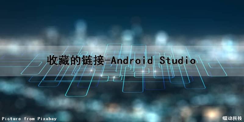 收藏的链接-Android Studio（收藏的链接怎么放到桌面）
