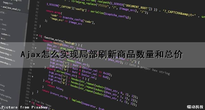 Ajax怎么实现局部刷新商品数量和总价