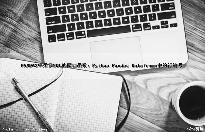 PANDAS中类似SQL的窗口函数：Python Pandas Dataframe中的行编号