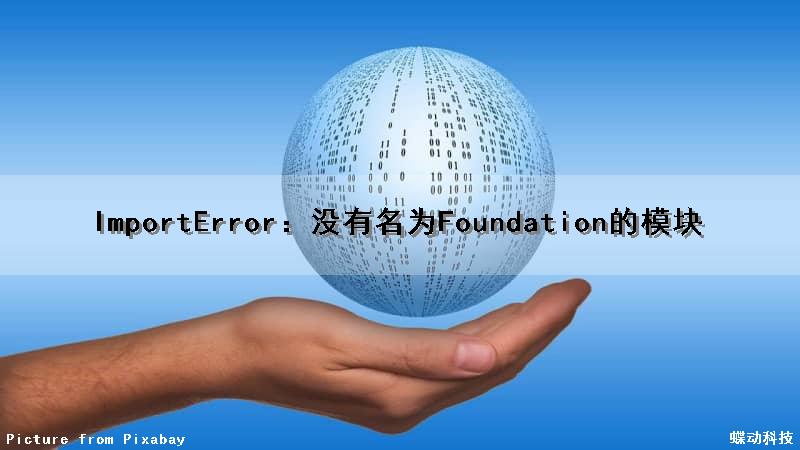 ImportError：没有名为Foundation的模块（没有名为numpy的模块）