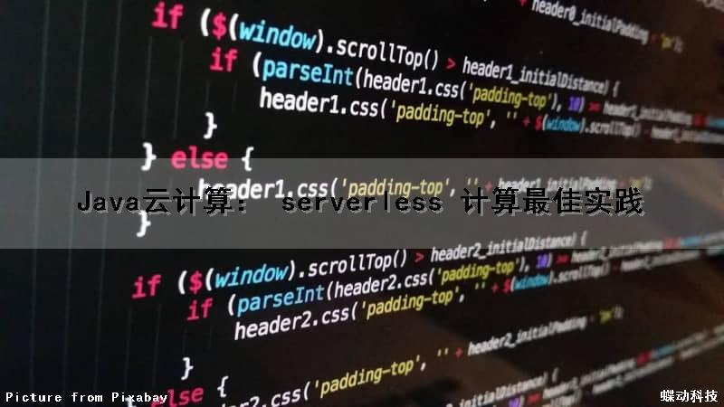 Java云计算： serverless 计算最佳实践