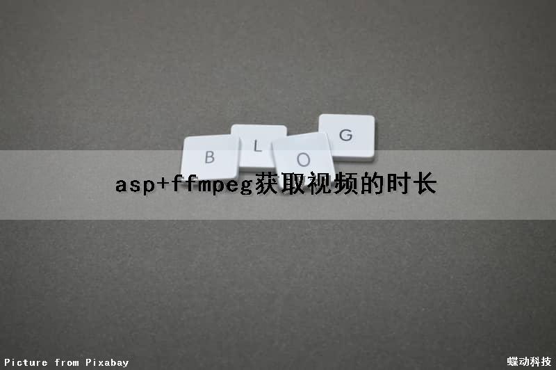 asp+ffmpeg获取视频的时长