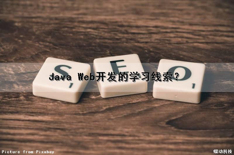 Java Web开发的学习线索？（java web开发详解）