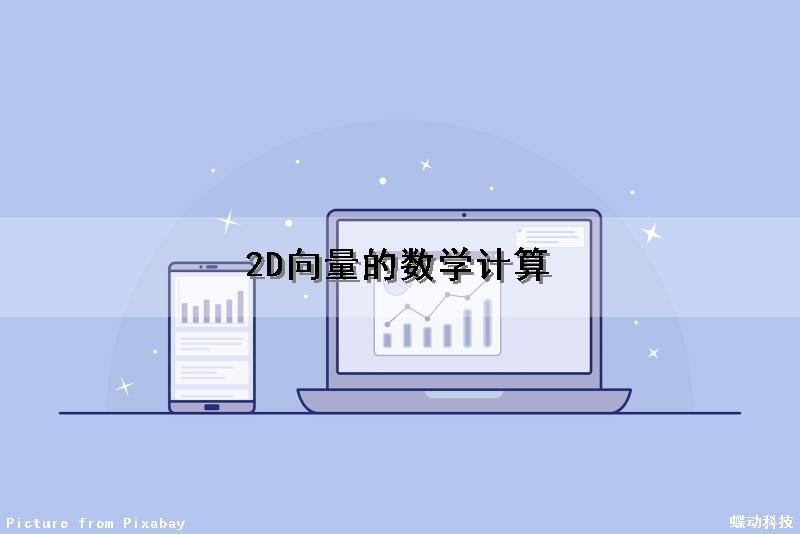 2D向量的数学计算