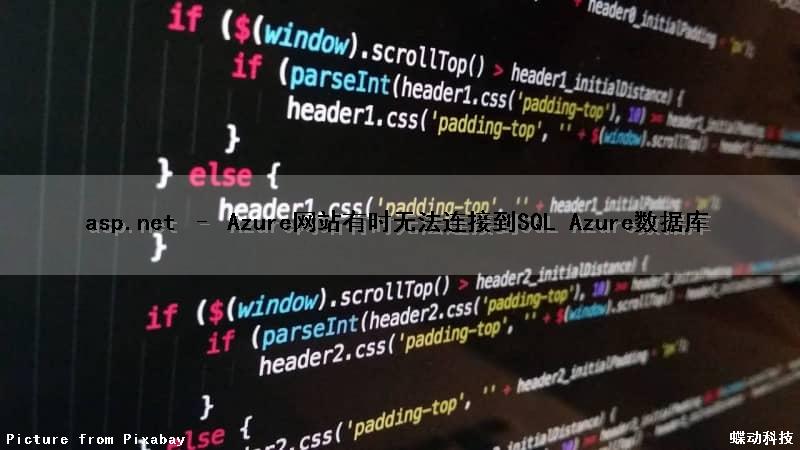 asp.net – Azure网站有时无法连接到SQL Azure数据库
